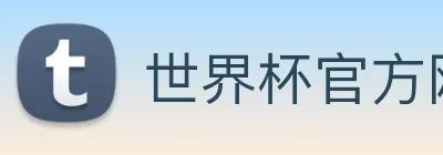 世界杯官方网络平台 logo